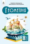 Підручник Геометрія 8 клас НУШ Авт: Г. Бевз та ін. Вид-во: Освіта