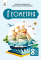 Підручник Геометрія 8 клас НУШ Авт: Г. Бевз та ін. Вид-во: Освіта - фото 1