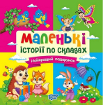 Книга Маленькі історії по складах. Найкращий подарунок