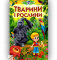 Тварини і рослини (Пізнаємо світ разом) - фото 1