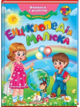 ЕНЦИКЛОПЕДІЯ МАЛЮКА (64 СТОР.) (НОВА ОБКЛАДИНКА) 9789669138002
