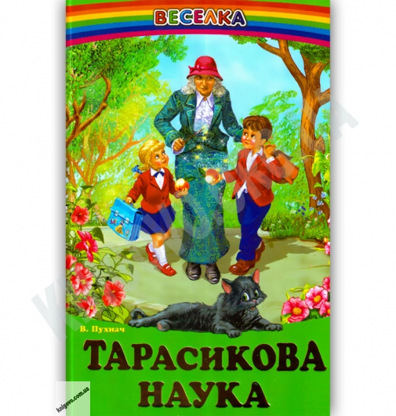 Веселка.  Тарасикова наука.