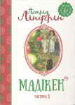 Мадікен Частина 3 - Астрід Ліндгрен - Рідна мова