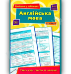 Довідник у таблицях 7-11 класи Англійська мова 