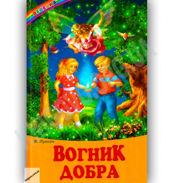 Веселка.  Вогник добра. 