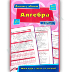 Довідник у таблицях 7-11 класи Алгебра 