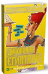 КНИГА МОТОРОШНА ІСТОРІЯ. ДИВОВИЖНІ ЄГИПТЯНИ. АВТОР - ТЕРРІ ДІЕРІ (VIVAT)