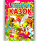 ПЕРЛИНИ КАЗОК АВТ: ЧУМАЧЕНКО В. ВИД-ВО: ПРОМІНЬ - фото 1