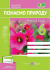НУШ 6 клас. Пізнаємо природу. Робочий зошит (до підручника О. Коршевнюк та інших). Жаркова І. 9789660742093