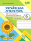 НУШ 6 клас. Українська література. Діагностувальні (контрольні) роботи, за програмою В. Архипової та інших. Витвицька С. 9789660741966 - фото 1