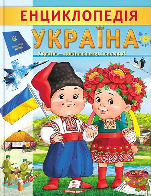 ЕНЦИКЛОПЕДІЯ УКРАЇНА