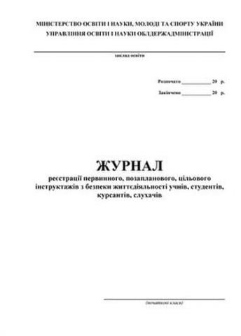 Журнал реєстрації первинного, позапланового, цільового інструктажів з безпеки життєдіяльності