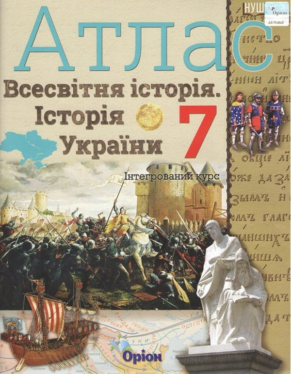 Книга Всесвітня історія. Історія україни. 7 клас. Атлас. Інтегрований курс - фото 1