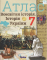 Книга Всесвітня історія. Історія україни. 7 клас. Атлас. Інтегрований курс - фото 1