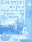 Книга Всесвітня історія. Історія України. 7 клас. Контурні карти. Інтегрований курс - фото 1
