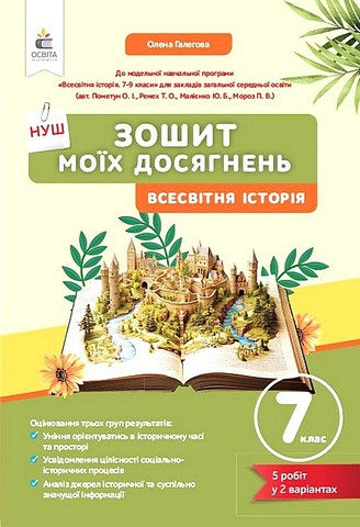 Зошит моїх досягнень Всесвітня історія 7 клас НУШ Авт: Галегова О.В. Вид-во: Освіта - фото 1