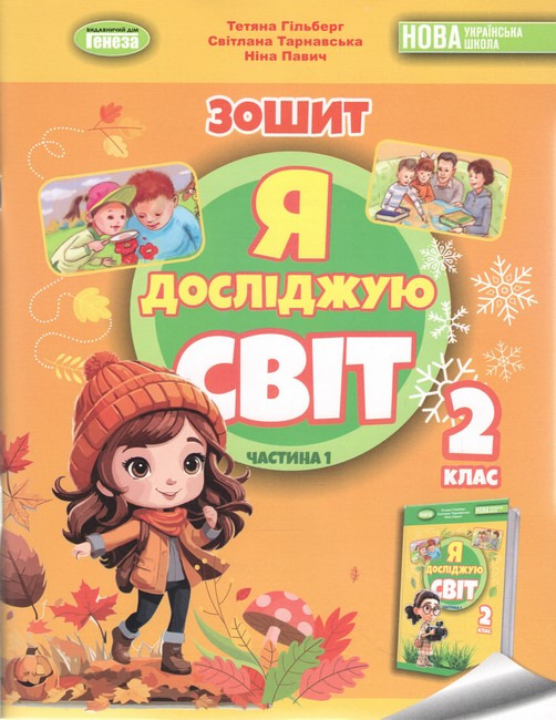 Робочий зошит 2 клас  Я досліджую світ  у 2-х частинах Частина 1,2  - фото 1