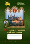 Книга Всесвітня історія. 7 клас. Робочий зошит