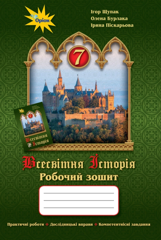Книга Всесвітня історія. 7 клас. Робочий зошит - фото 1