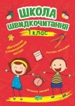 Книга Школа швидкочитання. 1 клас