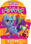 Книга Чарівна зима. Котик. Наліпки