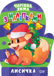 Книга Чарівна зима. Лисичка. Наліпки