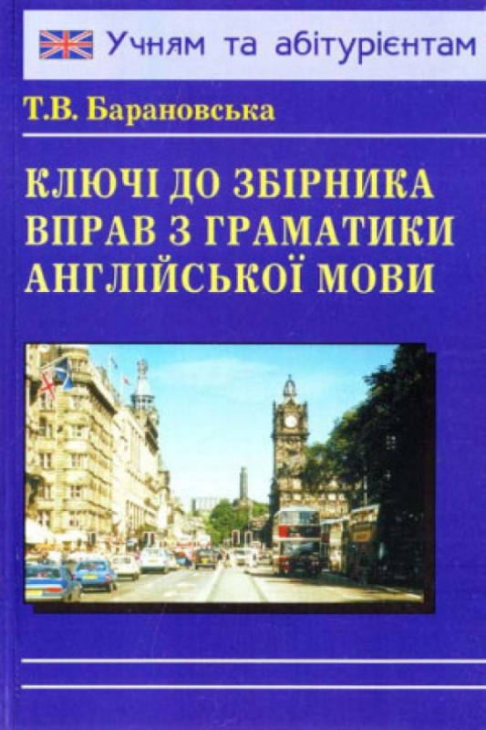 Барановська Ключі до Граматики англійської мови (укр) - фото 1