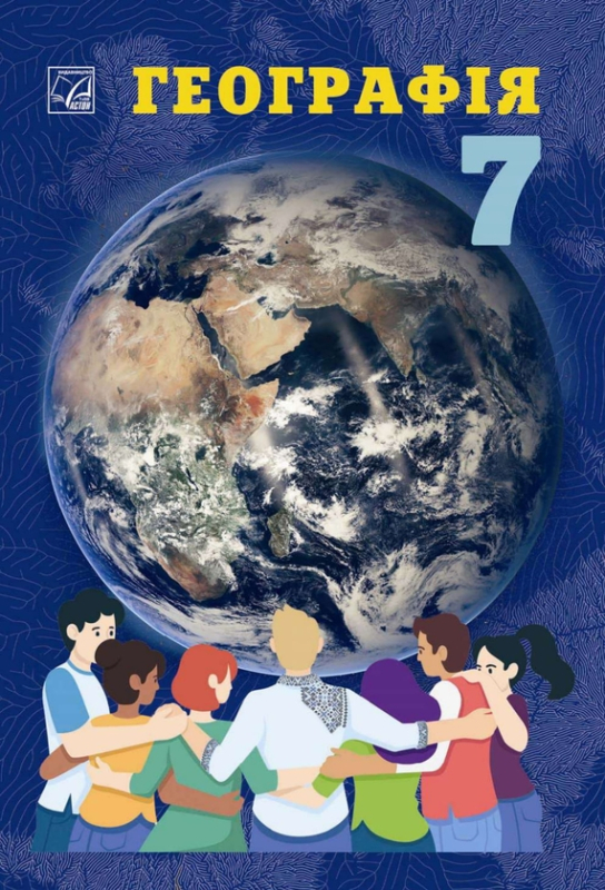 Книга Географія. 7 клас. Підручник М. Зінкевич, Сергій Запотоцький, Наталія Титар, Ігор Миколів - фото 1