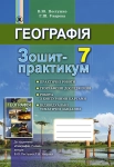 Зошит-практикум географія 7 клас