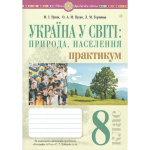 География 8 класс Практикум (по пр. Коберник). Микола Пугач