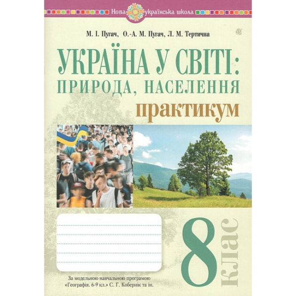 География 8 класс Практикум (по пр. Коберник). Микола Пугач - фото 1