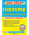 Книга Географія. Комплексне видання для підготовки до ЗНО 2024