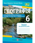 географія зошит для практичних робіт 6 клас за програмою коберніка "ПІП" нуш