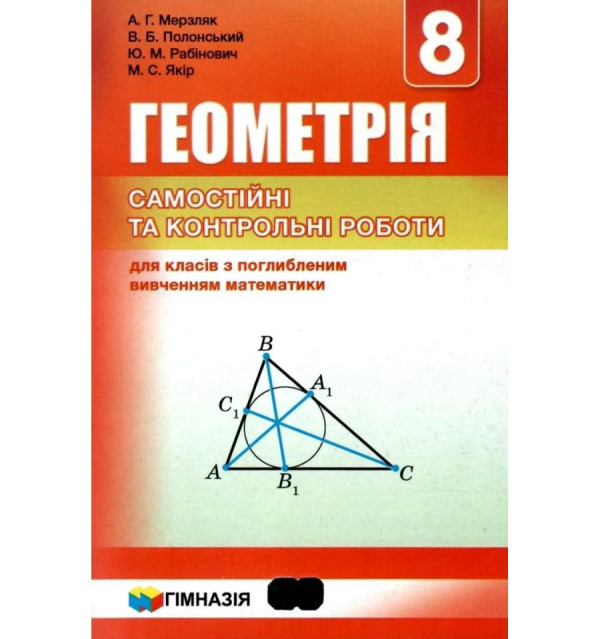 Геометрія 8 клас Самостійні та контрольні роботи для класів з поглибленим вивченням математики (Укр) Гімназія (9789664743003) 