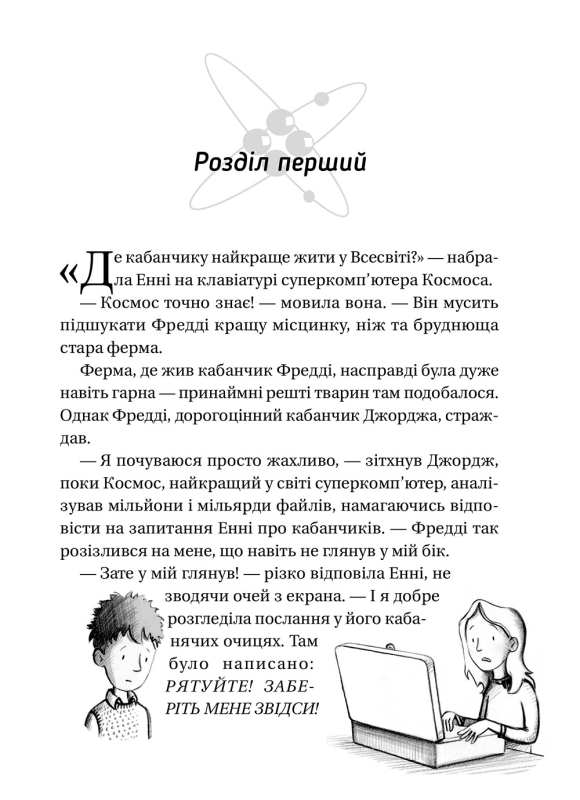 Джордж і Великий вибух. - фото 4