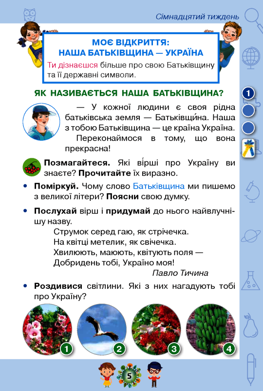 Книга Я досліджую світ. Підручник. Частина 2. 1 клас