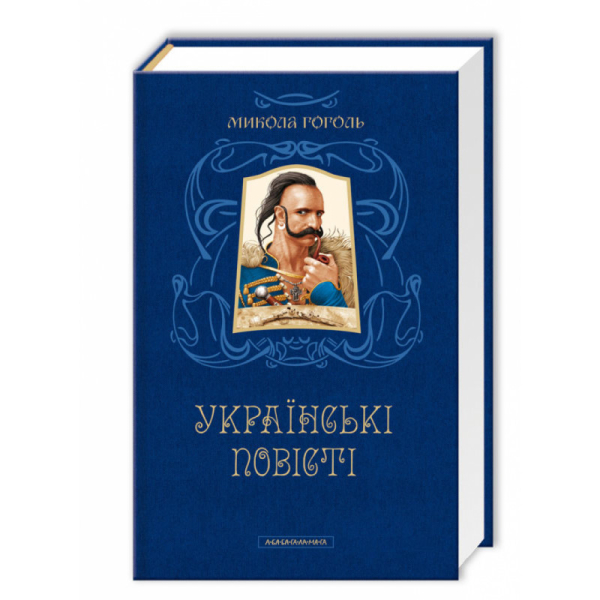 Микола Гоголь. Українські повісті. Найкращі переклади - фото 1