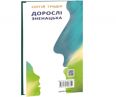 Дорослі зненацька Скарби молодіжна серія Сергій Гридін - фото 2