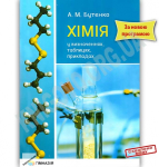 Хімія 7-11 кл у визначеннях, таблицях, прикладах