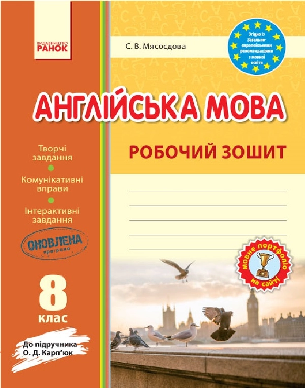 Книга Англійська мова. Робочий зошит. 8 клас