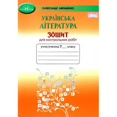 Українська література 7 клас Зошит для контрольних робіт Авраменко 9789663498492