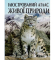 Ілюстрований атлас живої природи - фото 1