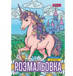 Розмальовка А4/12 аркушів"Unicorn 3"