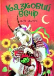 Книга Казковий вечір для малечі