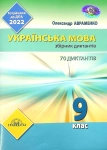 Книга Українська мова. Збірник диктантів. 9 клас
