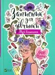 Книга Записник для дівчинки. Мої бажання