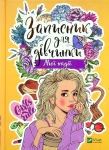 Книга Записник для дівчинки. Мої надії