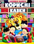 Велика книга. Корисні казки
