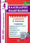 Календарне планування 4 клас