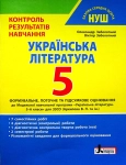 Контроль результатів навчання українська література 5 клас 